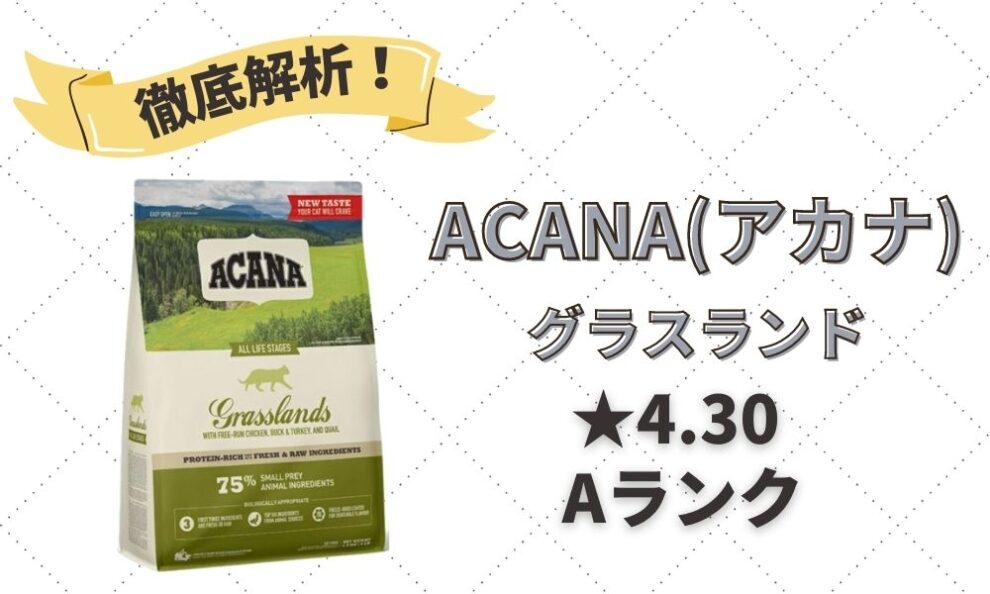 アカナ ACANA グラスランドキャット キャットフード 340グラム